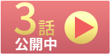 第4話目 |