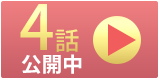 第4話目 |